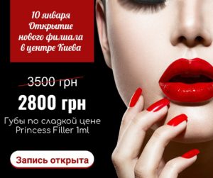 Увеличение губ Киев