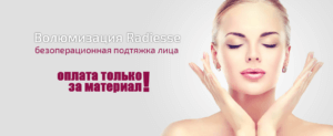 Radiesse волюмизация