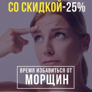 Скидка на устранение морщин