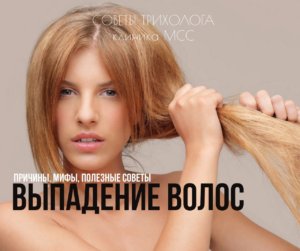 Выпадение волос. Советы трихолога