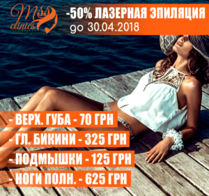 Скидка на лазерную эпиляцию