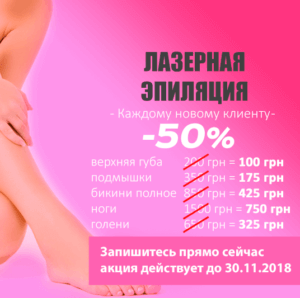 Лазерная Эпиляция Скидка