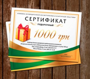 Подарочный сертификат в косметологическую клинику