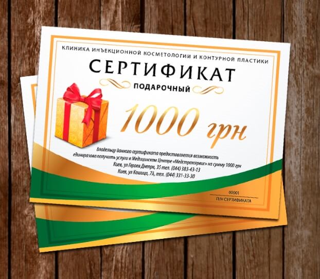 Подарочный сертификат в косметологическую клинику